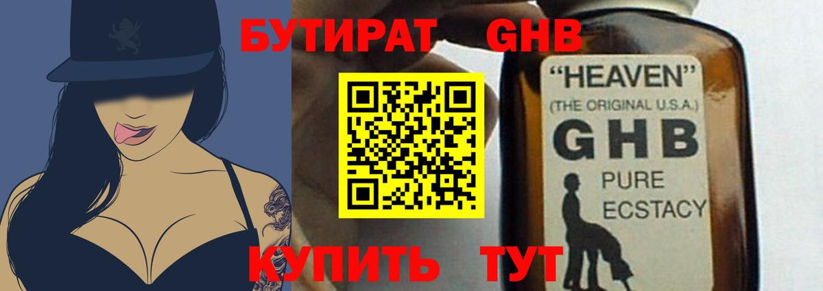 БУТИРАТ бутандиол  Вход с VPN  Бутират  Тихорецк 